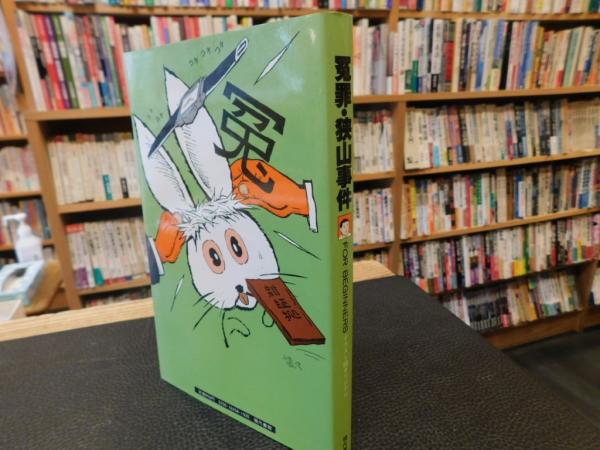 楽天市場】【中古】仁保事件・その風化を許すまじ: 学生による