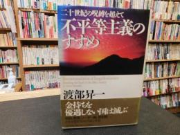 「不平等主義のすすめ」　二十世紀の呪縛を超えて