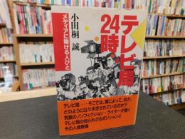 「テレビ局24時」　メディアに賭ける人びと