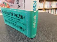 「愛川欽也の究極のラーメン大研究」