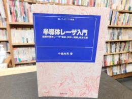 「半導体レーザ入門　１９８６年　新装版」　国産半導体レーザ「製品・特性一覧表」完全収録