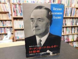 「クーデンホーフ・カレルギー回想録」　思想はヨーロッパを征服する