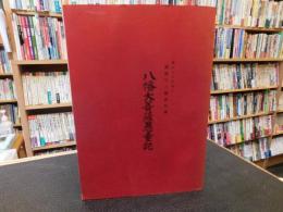 冊子　「八幡大菩薩愚童記」　八幡浜市矢野神山　総鎮守八幡神社蔵