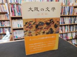 「大阪の文学 　古典篇」