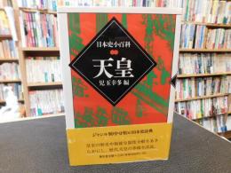 「天皇　平成１２年　新装３版」