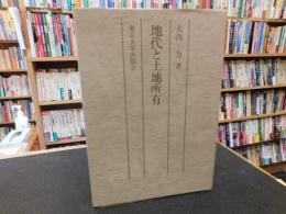 「地代と土地所有　1977年　複製版３刷」