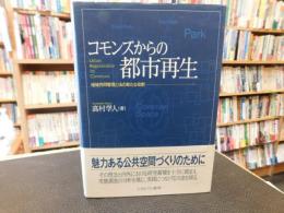 「コモンズからの都市再生」　地域共同管理と法の新たな役割