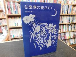 「仏桑華の花ひらく」