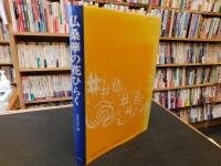 「仏桑華の花ひらく」