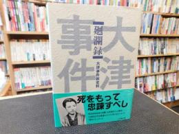 「廻瀾録」　大津事件新史料