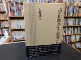 「昭和維新」と右翼テロ