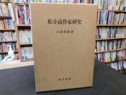 「私小説作家研究」