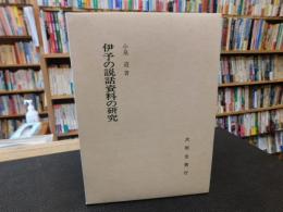 「伊予の説話資料の研究」