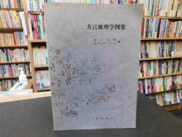 「方言地理学図集　平成４年　９刷」