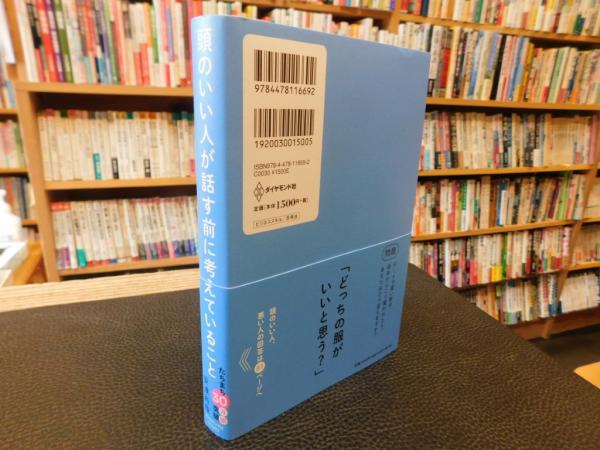 頭のいい人が話す前に考えていること」(安達裕哉) / 古本、中古本、古