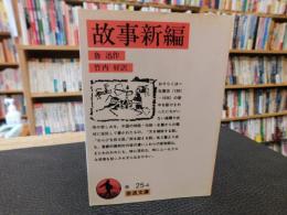 「故事新編　１９９５年　１１刷」