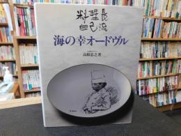 「海の幸オードヴル」　料理長自己流