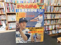 「週刊ベースボール　昭和５８年７月２日号増刊　第６５回全国高校野球選手権大会予選展望号」　全４９地区代表校はここだ！！　