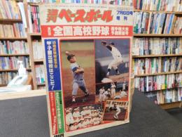 「週刊ベースボール　昭和５５年７月６日号増刊」　　第６２回全国高校野球選手権大会予選展望号　４９地区別完全予想　　