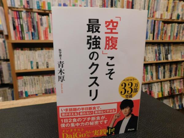 空腹」こそ最強のクスリ 賑やかな 
