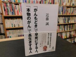 「がんもどき」で早死にする人、「本物のがん」で長生きする人