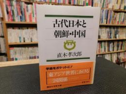 「古代日本と朝鮮・中国」