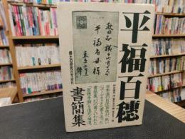 「平福百穂書簡集」