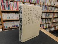 「平福百穂書簡集」
