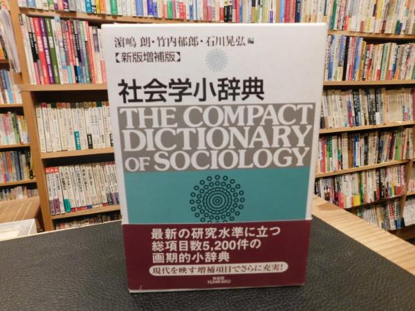 社会学小辞典新版増補版 | 有斐閣
