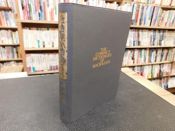 社会学小辞典 2005年 新版増補版」(濱嶋朗, 竹内郁郎, 石川