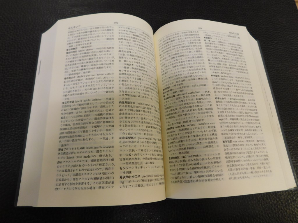 社会学小辞典 2005年 新版増補版」(濱嶋朗, 竹内郁郎, 石川
