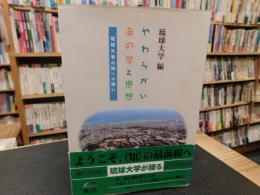 「やわらかい南の学と思想」　 琉球大学の知への誘い