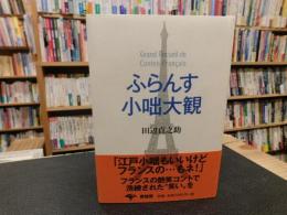 「ふらんす小咄大観　新装版」