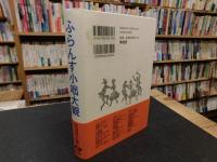 「ふらんす小咄大観　新装版」