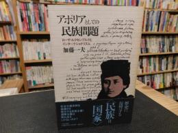 「アポリアとしての民族問題」　 ローザ・ルクセンブルクとインターナショナリズム