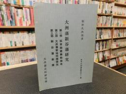 「大洲藩新谷藩研究」