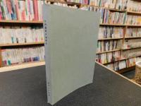 「大洲藩新谷藩研究」