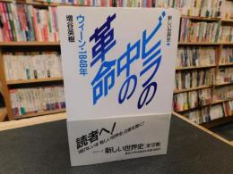 「ビラの中の革命」　ウィーン・1848年