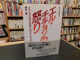 「エル・チチョンの怒り」　メキシコにおける近代とアイデンティティ