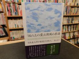 「坂の上の雲」と潮風の系譜 　司馬遼太郎が敬愛した日本人