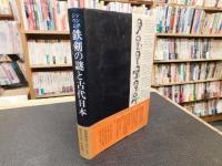 「鉄剣の謎と古代日本」　シンポジウム