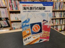 「体験にもとづく　海外旅行の秘訣」　出発から帰国までの86のポイント