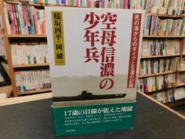 「空母信濃の少年兵」　死の海からのダイブと生還の記録