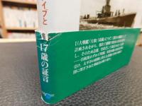 「空母信濃の少年兵」　死の海からのダイブと生還の記録