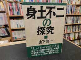 「身土不二の探究」