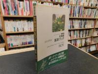 「最新版　北海道薬草ブック」　簡単・便利・わかりやすい!! 身近な薬草76種