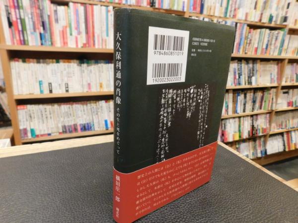 Amazon.co.jp: 大久保利通の肖像: その生と死をめぐって : 横田