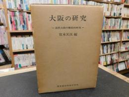「大阪の研究」　機関研究「近代大阪の歴史的研究」報告