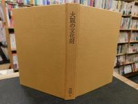 「大阪の文化財」