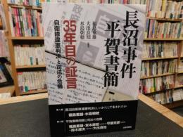 「長沼事件　平賀書簡」　35年目の証言 : 自衛隊違憲判決と司法の危機